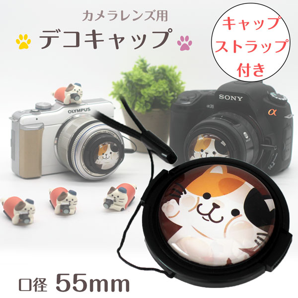 可愛い 猫ちゃん DECOレンズキャップ 55mm用 各メーカー共用タイプ