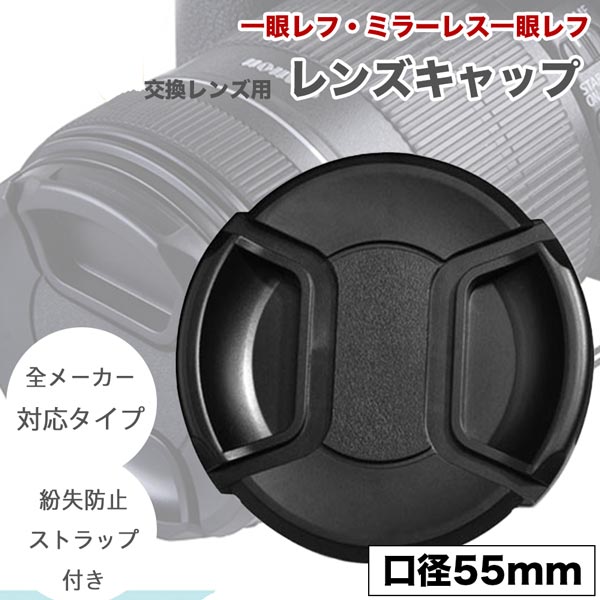 紛失防止ストラップホール付き】インナー式 レンズキャップ 55mm 用 取り外し楽々 各メーカー共用タイプ 一眼レフ ミラーレス一眼レフ 交換レンズ  用 :lfcs-0550:NEXT DOOR - 通販 - Yahoo!ショッピング