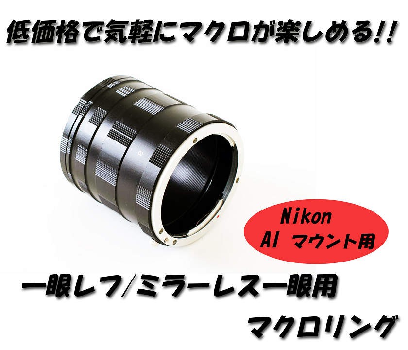 マクロエクステンションチューブ Nikon Fマウント用 マクロリング 接写リング 中間リング : mc-f : NEXT DOOR - 通販 -  Yahoo!ショッピング