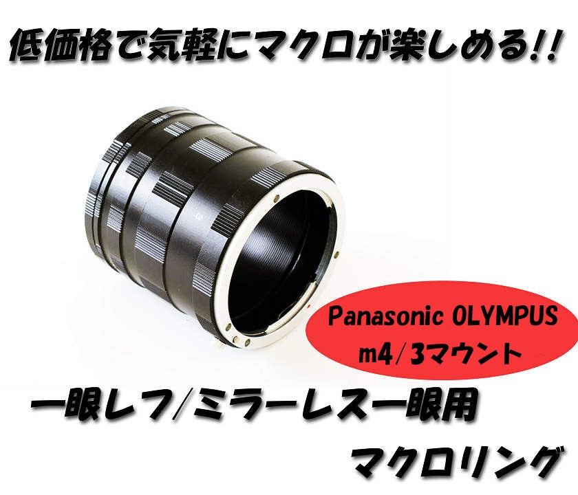 マクロエクステンションチューブ Panasonic OLYMPUS マイクロフォー