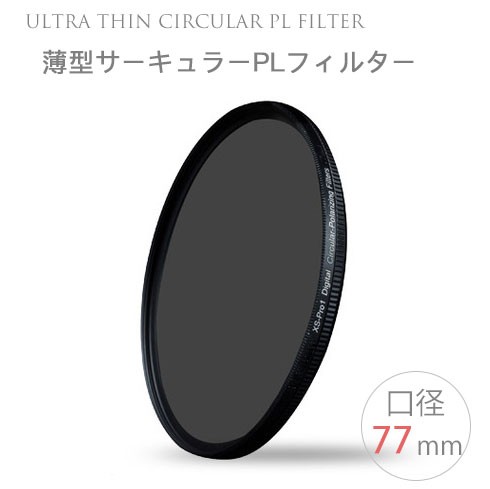 【Ultra Thin C-PL 77mm】薄型CPLフィルター 77mm 偏光