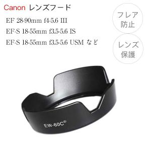Canon レンズフード  EW-60C II 互換品 一眼レフ用交換レンズ EF-S 18-55mm F3.5-5.6 IS II 用