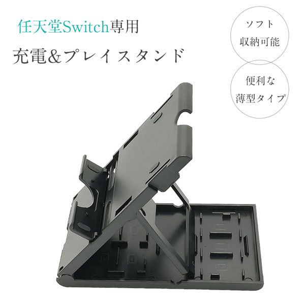 任天堂 スイッチ / スイッチlite共用 充電 & プレイスタンド ソフト