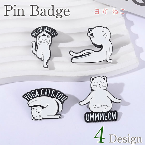【カメラストラップのワンポイントに!!】メタル ピンバッジ ヨガ猫 白猫 カバン 服のワンポイントに 真鍮製 ピンバッチ しろねこ シロネコ yoga ヨガ