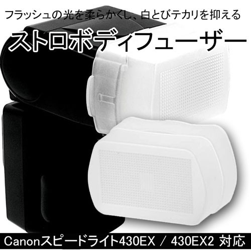 ストロボディフューザー Canon 430EX II用 ディフーザー 取り付け簡単