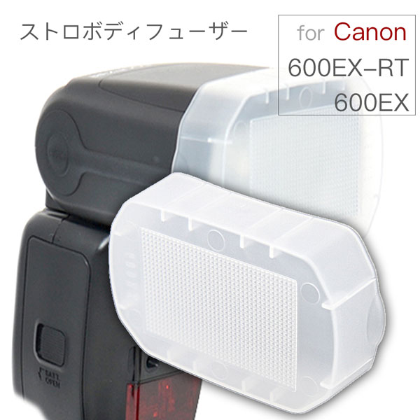 ストロボディフューザー Canon 600EX 600EX-RT用 ディフーザー 取り付け簡単マスクタイプ 外部ストロボ canon フラッシュマスク