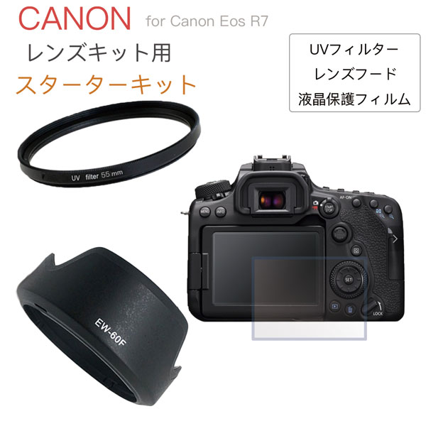 Canon 一眼レフ EOS R7 レンズキット 用 スターターキット フィルター フード 保護フィルム 3点セット【メール便 送料無料】