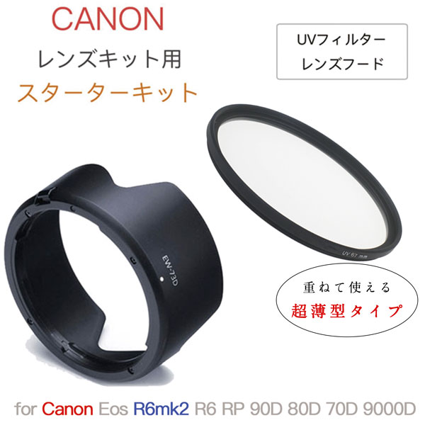 ھ UVåȡ  Canon Eos R6mk2 R6 RP 90D 80D  9000D 󥺥å  UVե륿 67mm 󥺥ա EW-73D