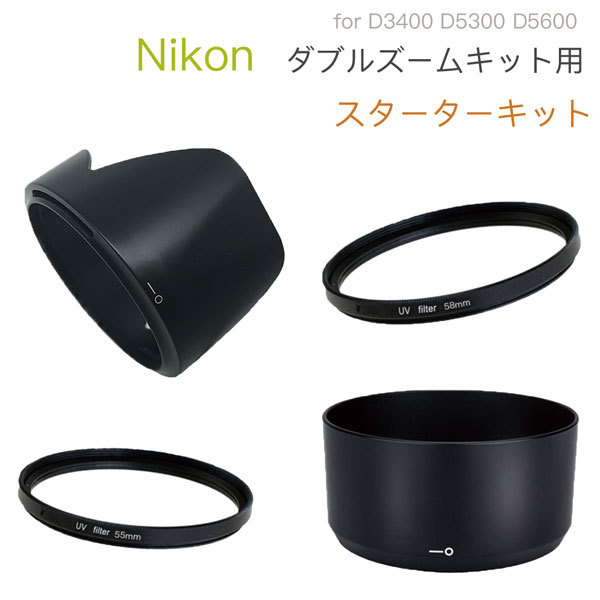 Nikon 一眼レフ D3400 D5600 D5300 ダブルズームキット 用 スターター