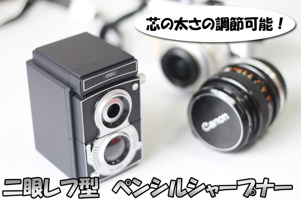 激レア雑貨】 ☆二眼レフ型ペンシルシャープナー Deli レトロ