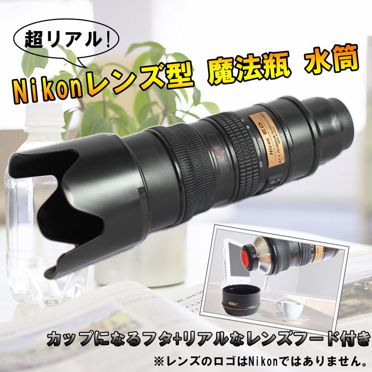 【激レアアイテム】 ☆新型!! 激レア Nikon 一眼レフ レンズ風 魔法瓶 水筒 コップになるフタ + リアルなレンズフード付き☆