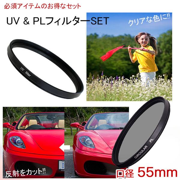 【メール便 送料無料】【C-PL 55mm】【UV 55mm】の二枚セット レンズ カメラ フィルター レンズフィルター CPL  55mm 紫外線カット｜asianzakka