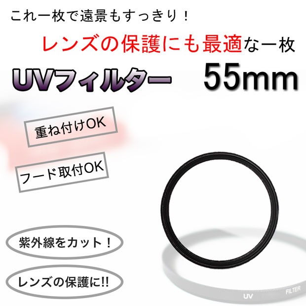 UVフィルター 52mm レンズフィルター 保護に最適 一眼レフ交換レンズ用UVフィルター ミラーレス一眼レフ