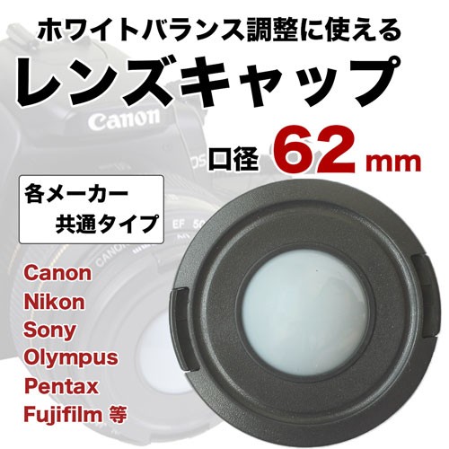 レンズキャップ 62mm ホワイトバランス調整機能付き 各メーカー共用