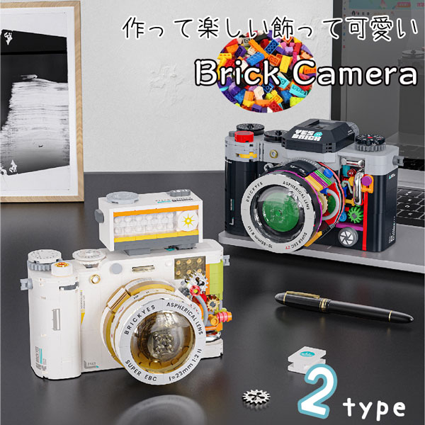 ブロックで作るカメラフィギュア 本格 500パーツ以上!! レンズ  一眼レフ ミラーレス一眼レフ 全2タイプ レゴブロック よりも小さめの可愛いブロック使用