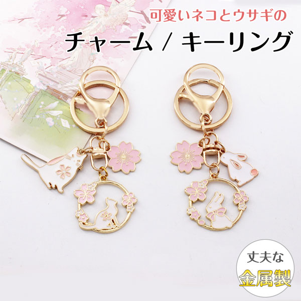 可愛いうさぎ と ねこ 桜舞う チャーム キーリング キーホルダー