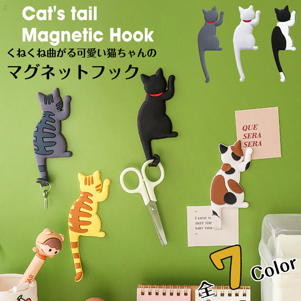 可愛い猫ちゃんの マグネットフック 自由に曲がってフックを作れる
