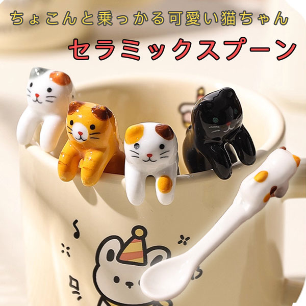 猫ちゃん セラミックスプーン 全5カラー 陶器 黒猫 三毛猫 はちわれ