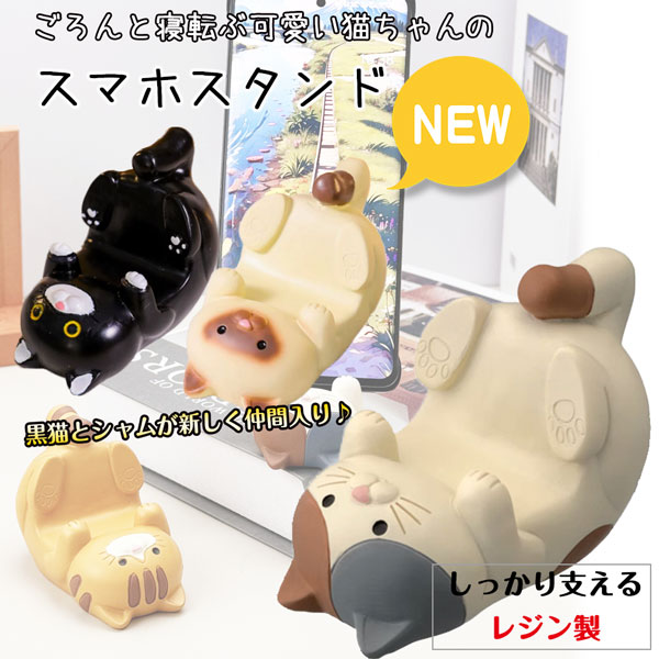 レジン製 猫ちゃん スマートフォンスタンド 全2カラー トラ猫 三毛猫