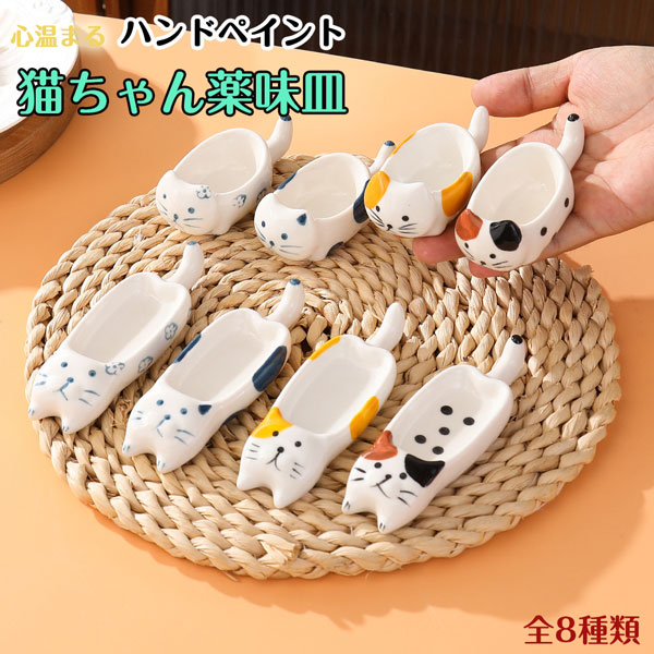 メール便発送OK】可愛い猫ちゃんの陶器の小皿 全8種類 調味料 小皿 小