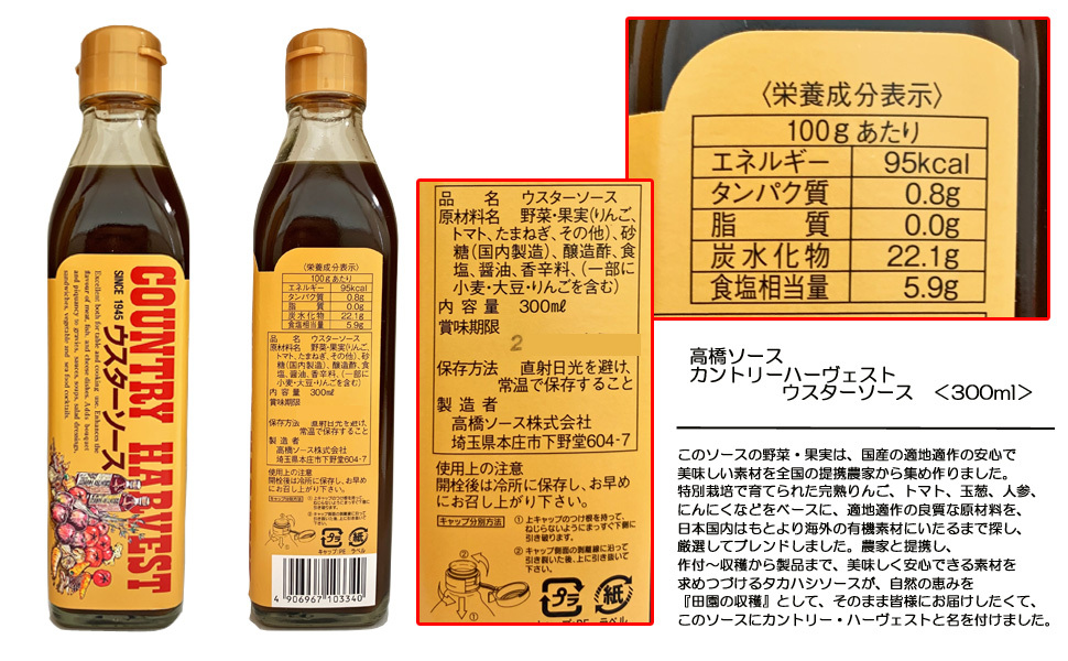 高橋ソース カントリーハーヴェスト ウスターソース ＜300ml＞ケース