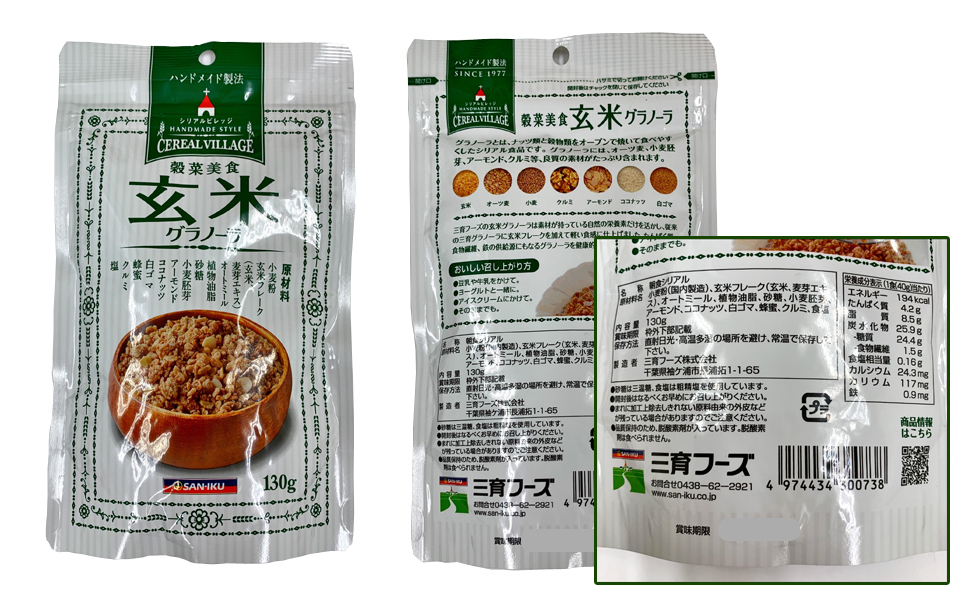 三育フーズ 穀菜美食 玄米グラノーラ＜130g＞まとめて3個【お一