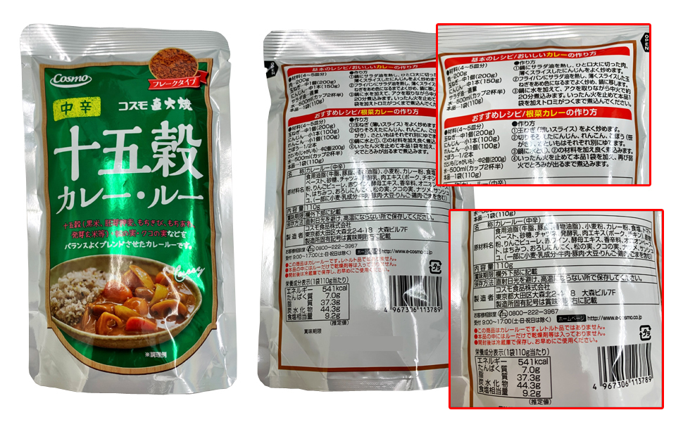 コスモ 直火焼 十五穀カレー・ルー（中辛）＜110g＞ : 4136 : あしか