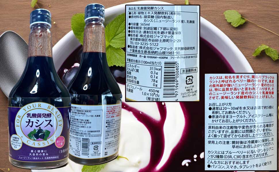 ジャフマック 乳酸菌発酵カシス＜565ml＞まとめて3本 : あしか商店