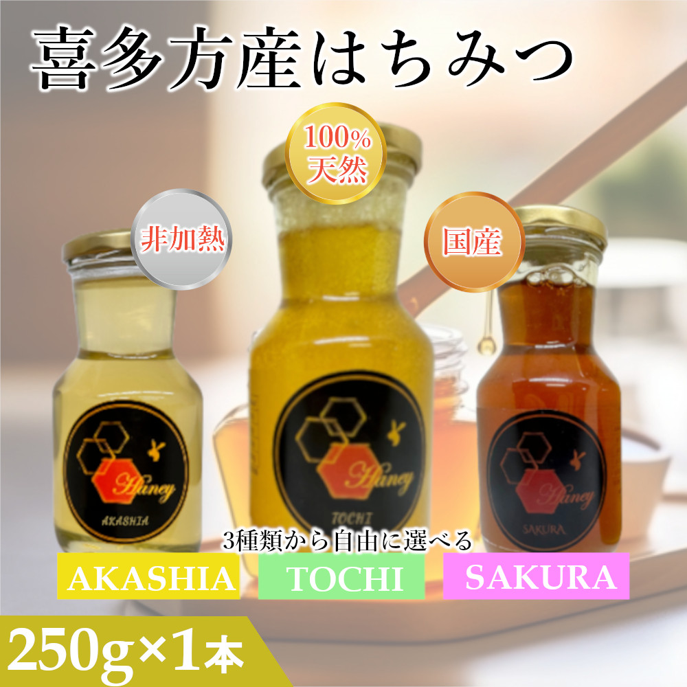 はちみつ　国産　蜂蜜　純粋はちみつ　国産はちみつ　喜多方産 100％ ハチミツ 250g