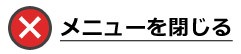 閉じる