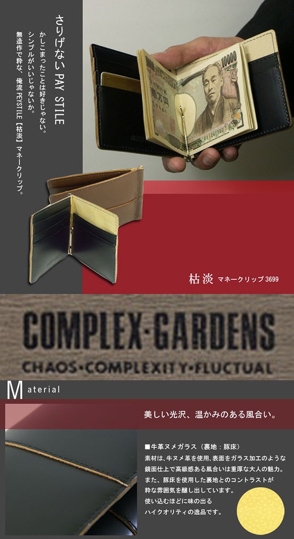 マネークリップ 財布 メンズ 革 カード 日本製 COMPLEX GARDENS