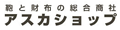 アスカショップ ビジネス 鞄 財布 ロゴ