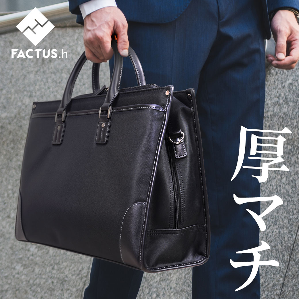 ビジネスバッグ メンズ 大容量 厚マチ FACTUS.h ファクタス オム
