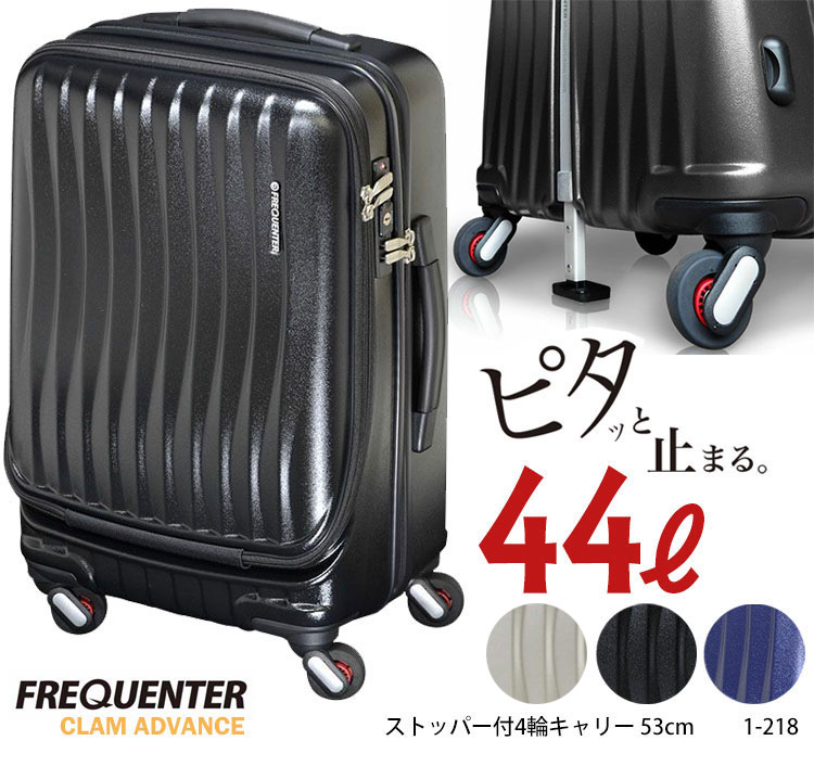 FREQUENTER 1-218 ストッパー付4輪キャリー53cm 前開き CLAM ADVANCE 