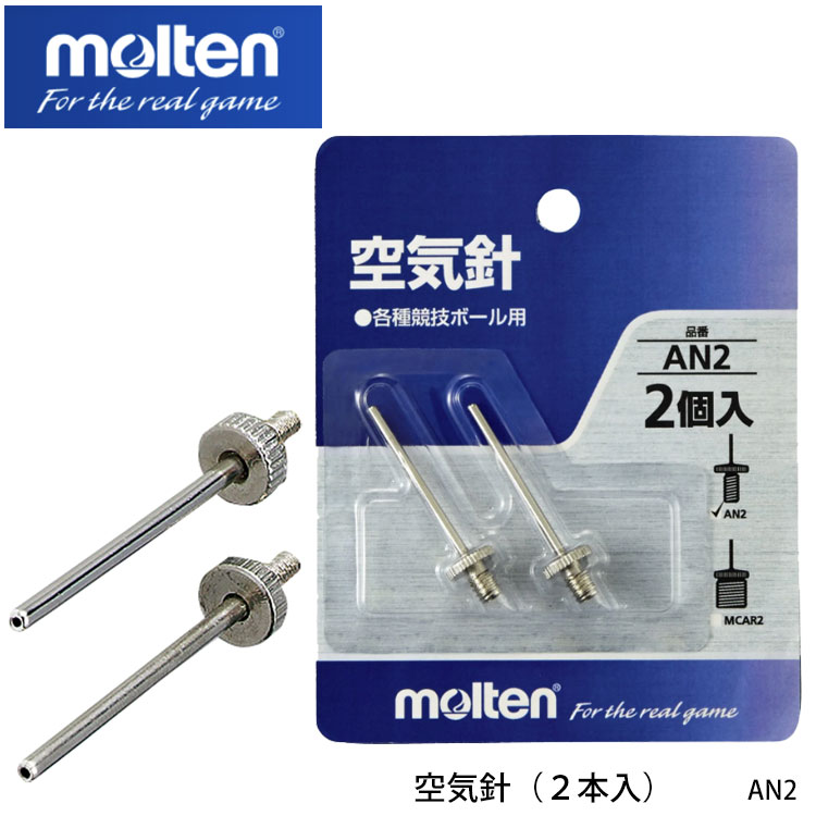 メール便 molten AN2 空気針（2本入）モルテン 空気針 ボールケアグッズ 真鍮 ニッケルメッキ シルバー