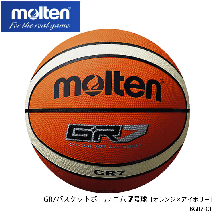 バスケットボール 7号 molten 7号球 BGR7-OI／ゴム GR7バスケットボール オレンジ×アイボリー モルテン 7号 男子一般用