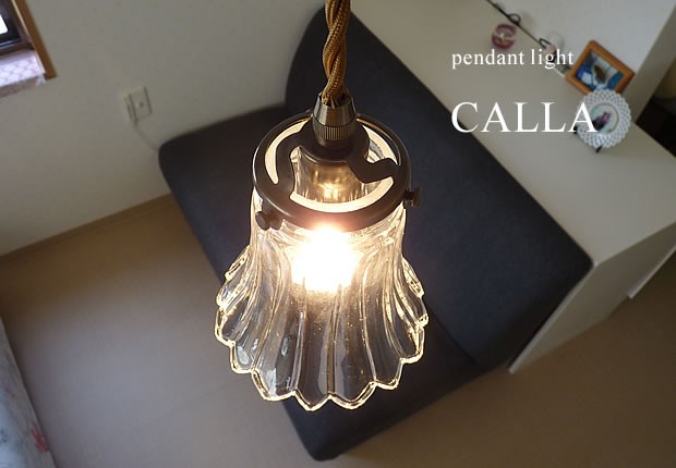 照明器具 アンティーク 1灯 ガラス ペンダントライト CALLA 照明器具 アンティーク 1灯 ガラス ペンダントライト CALLA