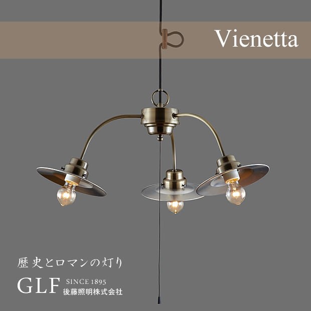 後藤照明 ペンダントライト モダン レトロ アンティーク ダイニング