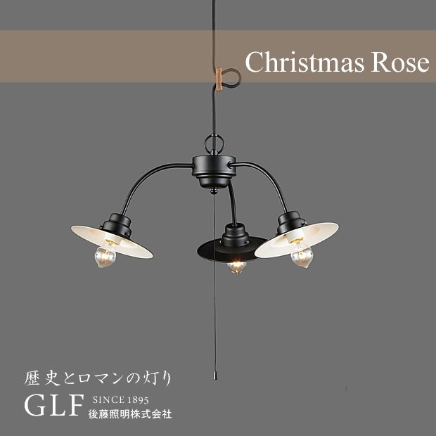 後藤照明 爆買 3灯 ペンダントライト クリスマスローズ GLF-3422レトロ
