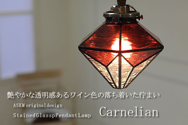 ペンダントライト レトロ 赤 レッド ステンドグラス ガラス アンティーク 天井照明 Carnelian カーネリアン