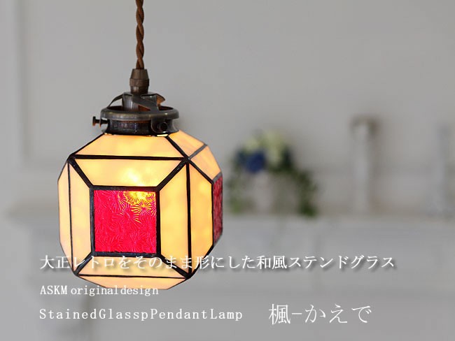ペンダントライト ステンドグラス ガラス 和風 アンティーク 赤 レッド