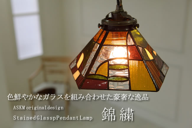 和風 ペンダントライト ステンドグラス ガラス アンティーク 天井照明 錦繍 きんしゅう Kinsyu オリジナル ハンドメイド