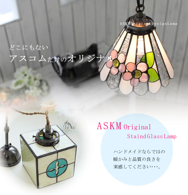 ASKMオリジナルステンドグラスランプ - 照明器具専門店のオール