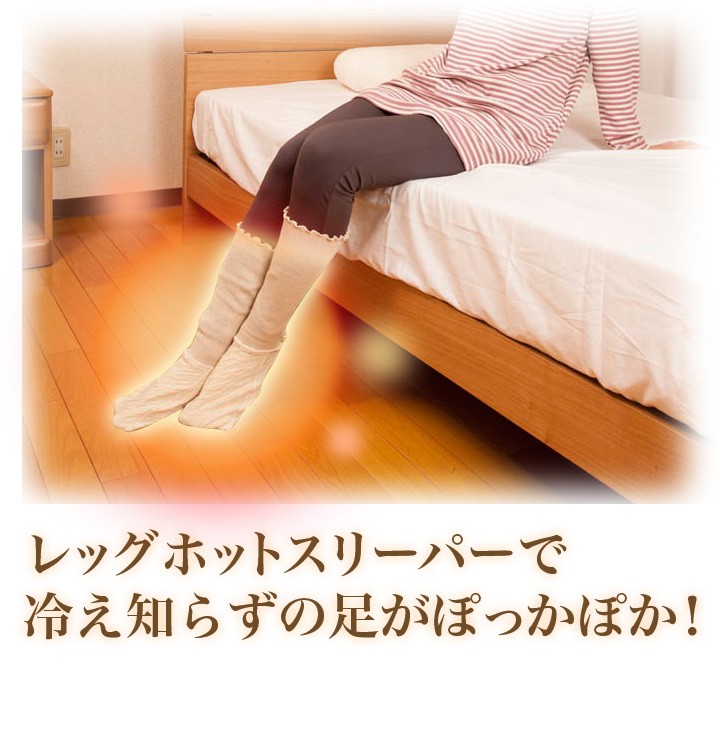 足冷え対策 レッグホットスリーパー　2組セット　 冷え取り おやすみ靴下 おやすみソックス くつ下 発熱保温 日本製