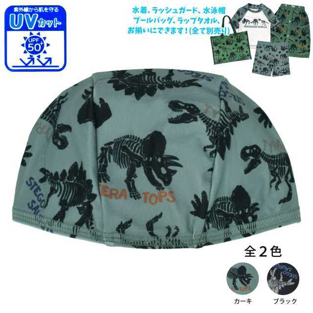 (ゆうパケット送料無料)スイムキャップ キッズ 子供 男の子 水泳帽 UPF50 UVカット 恐竜