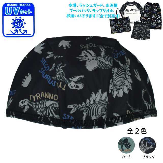 (ゆうパケット送料無料)スイムキャップ キッズ 子供 男の子 水泳帽 UPF50 UVカット 恐竜