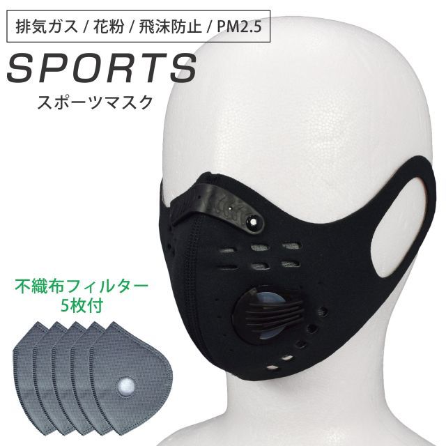 スポーツ マスク メンズ レディース 不織布 フィルター5枚付 飛沫 防止