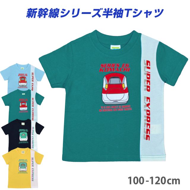 メール便送料無料)半袖Tシャツ 新幹線 はやぶさ こまち キッズ 子供 