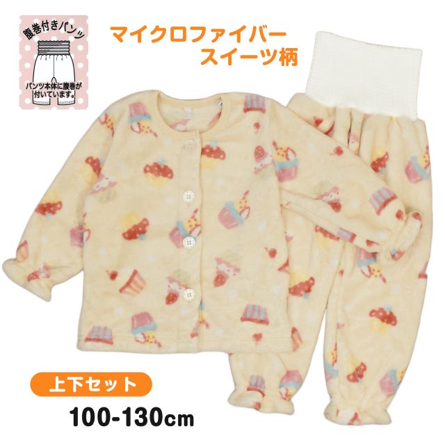 パジャマ 長袖 前開き 腹巻き付き キッズ 女の子 スイーツ マイクロ