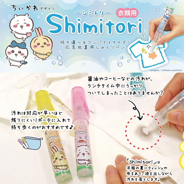 shimitori18/19/20 シミトリ ペン ちいかわ 7ml 982/983/984-0480 しみ抜き しみ取り 染み抜き剤 日本製 エポックケミカル｜asobi｜05